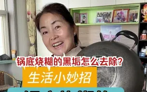 Tải video: 锅底烧糊的黑垢怎么去除