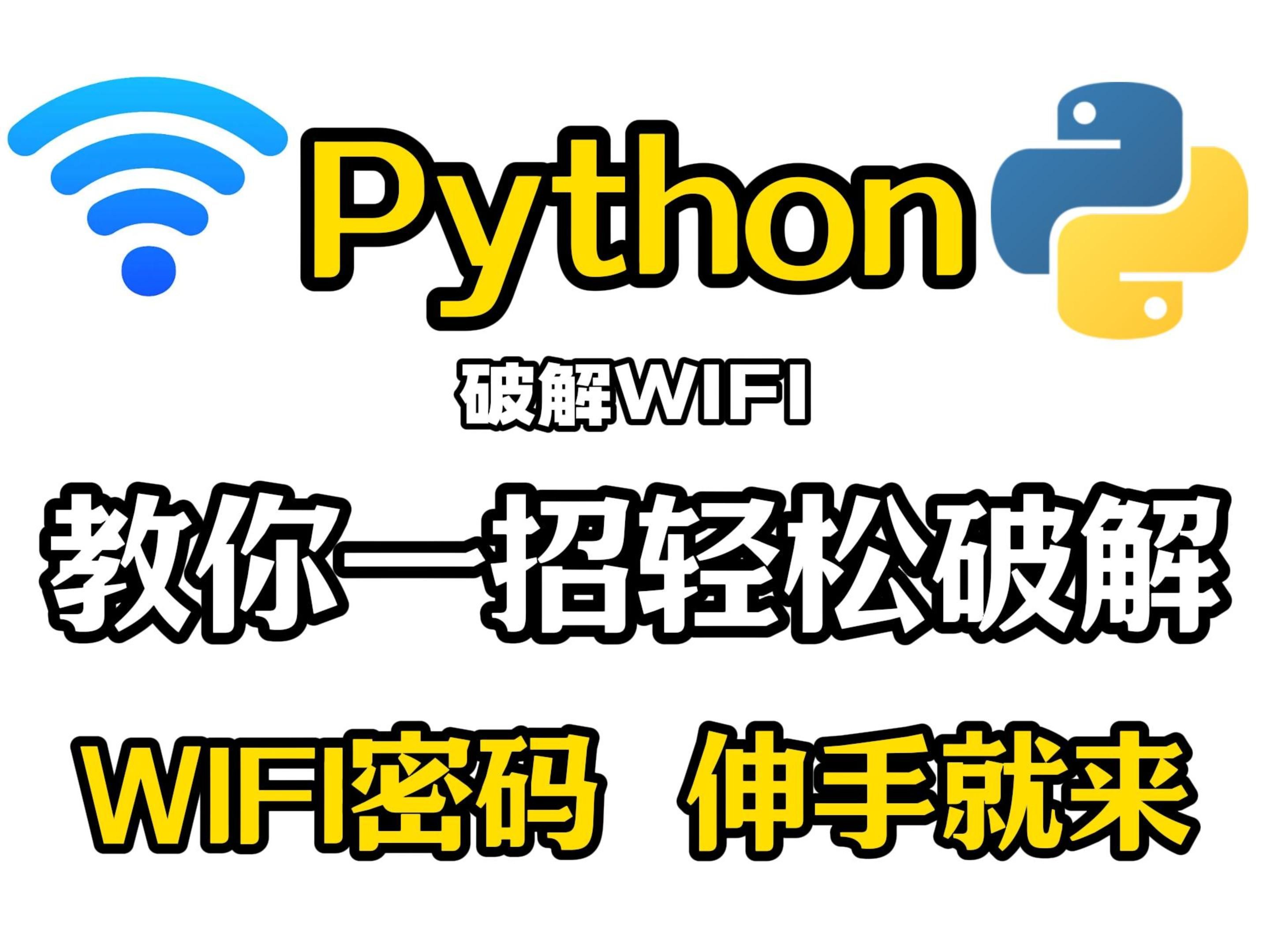 【附工具源码】原来破解wifi密码这么简单,免费连接wifi,轻松破解wifi