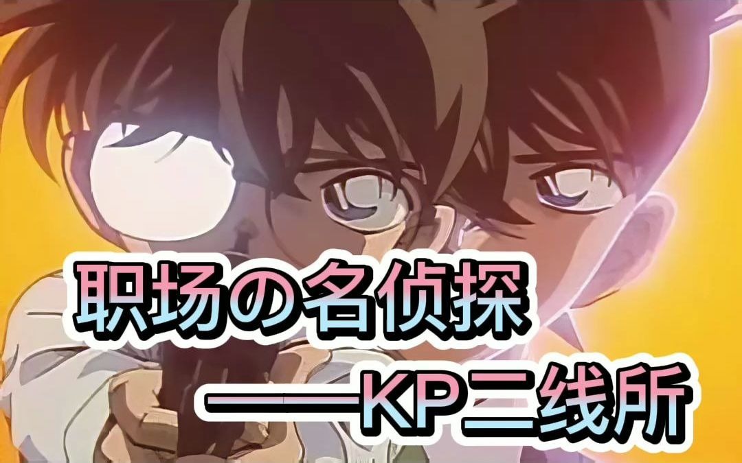 职场名侦探 第4期——KPMG二线所哔哩哔哩bilibili