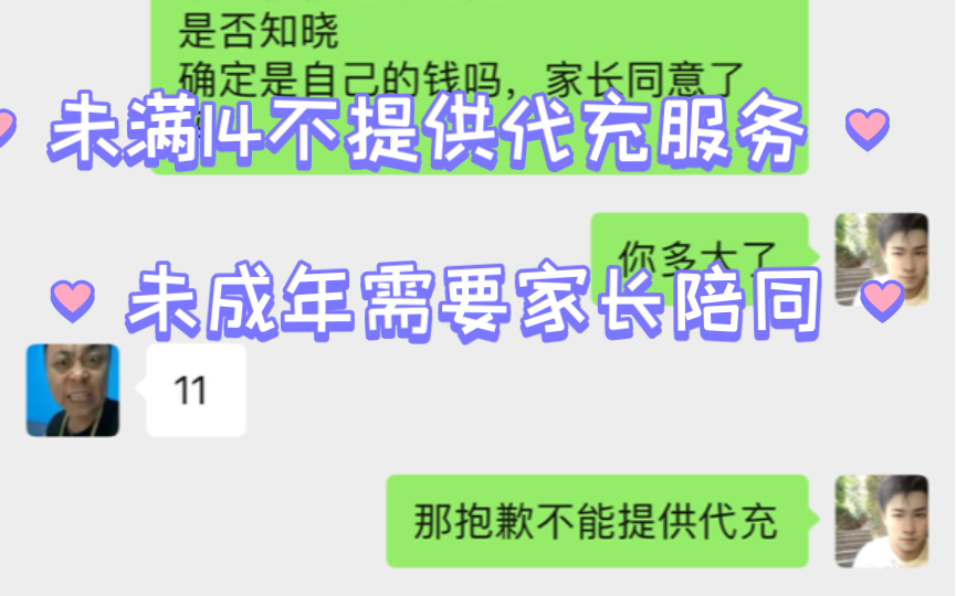 未满14周岁本店不提供代充服务,严谨谎报年龄,未成年严禁在家长不知情的情况下偷偷跑来充值,虚拟产品充值到账无法退款. 未满14请自觉走开