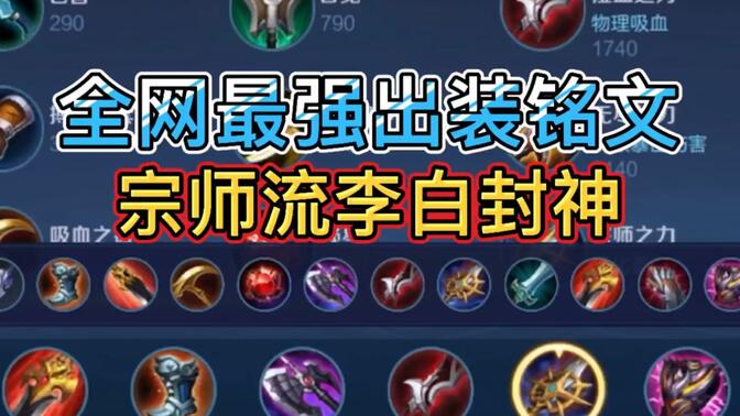 s24全网最强李白出装铭文 宗师流封神