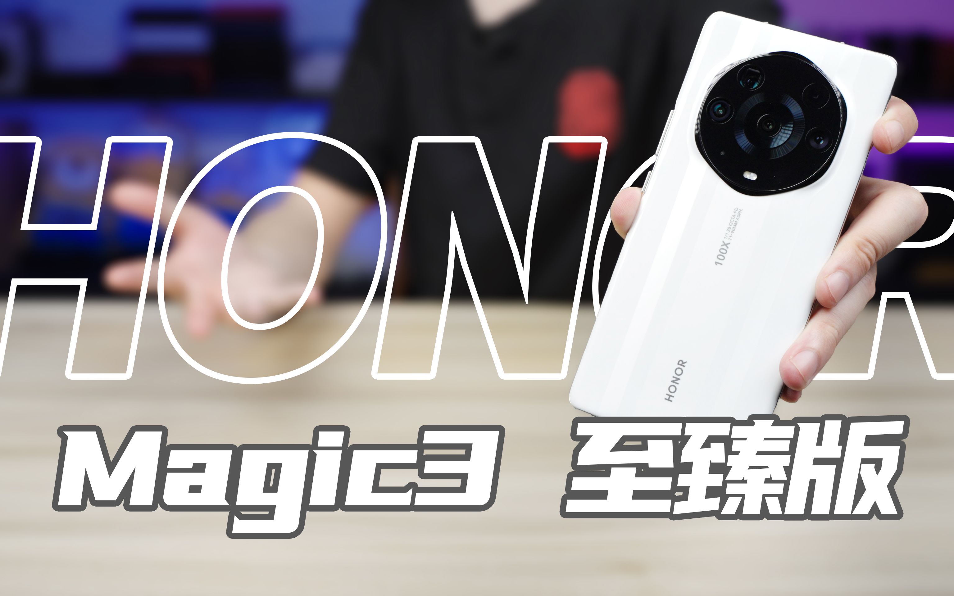 【小白开箱】我将替你继续前进!荣耀 Magic3 至臻版上手体验哔哩哔哩bilibili