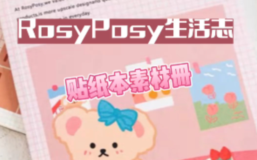 手帐贴纸本Rosy Posy生活志不干胶手帐素材册哔哩哔哩bilibili