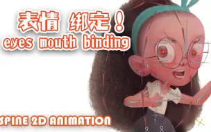 Télécharger la video: 动画教程14_spine 2D animation 角色面部骨骼绑定 为做表情做准备！ expression binding