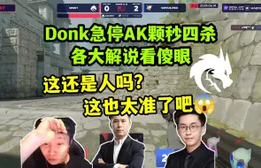 Download Video: 各解说看Donk急停AK颗秒四杀VP，玩机器惊呼:顶级的瞄准！Spirt VS VP