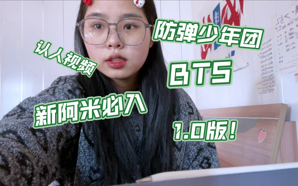 防弹少年团认人视频,新阿米必入