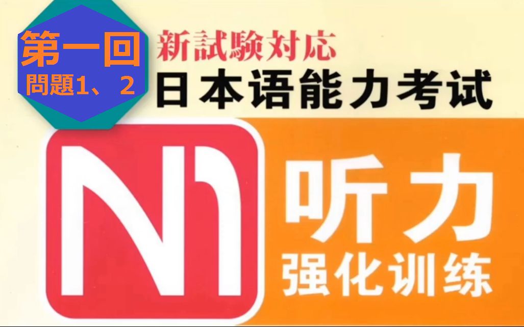 【日语听力N1】【日语N1听力原文】【日本语听力】新日本语能力考试 – 听力N1 听力强化 (第1回问题1,2) with Answer + Script哔哩哔哩bilibili