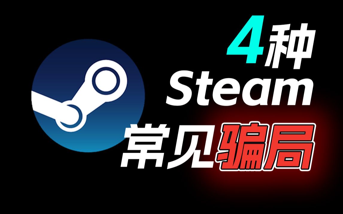 steam4大骗局盘点!一定要看避免损失上千块!