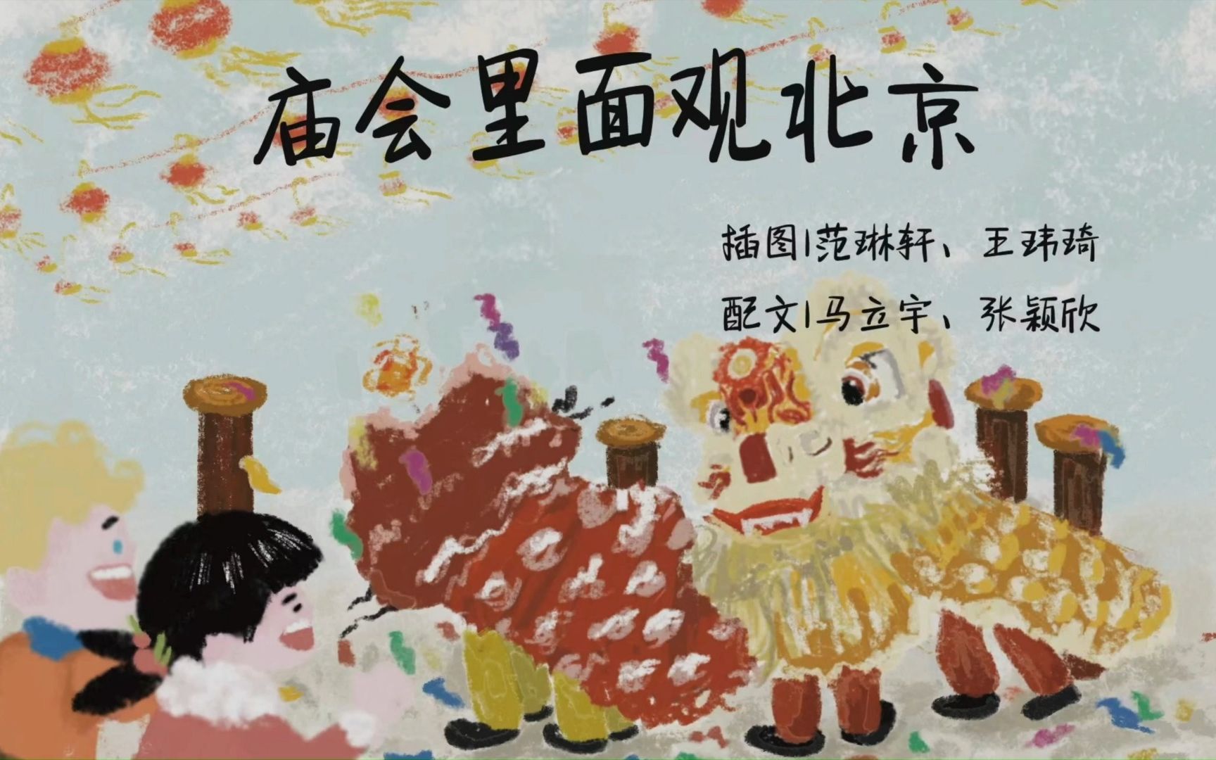 有声绘本-《庙会里面观北京》建议3-4年级同学观看