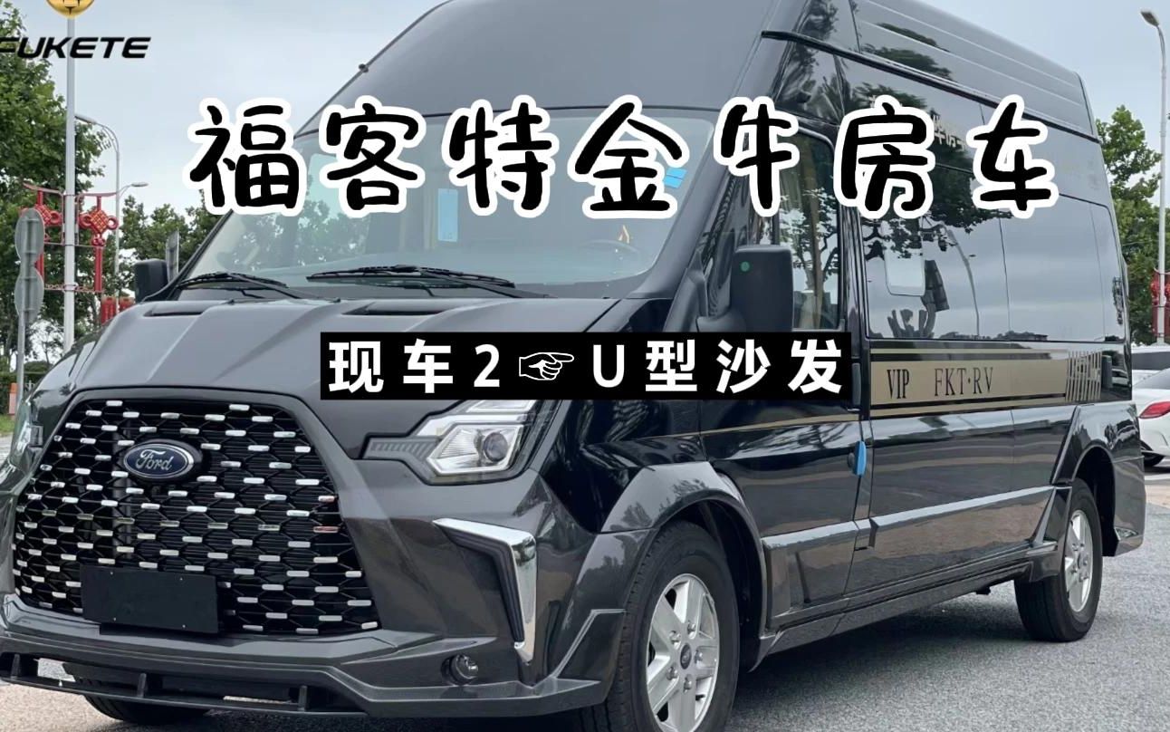 福客特金牛房车现车274u型沙发
