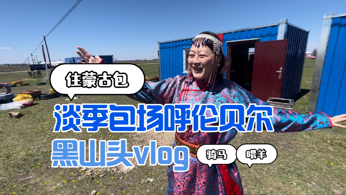 黑山头vlog住在蒙古包看日出 骑马喂羊坐小火车哔哩哔哩bilibili