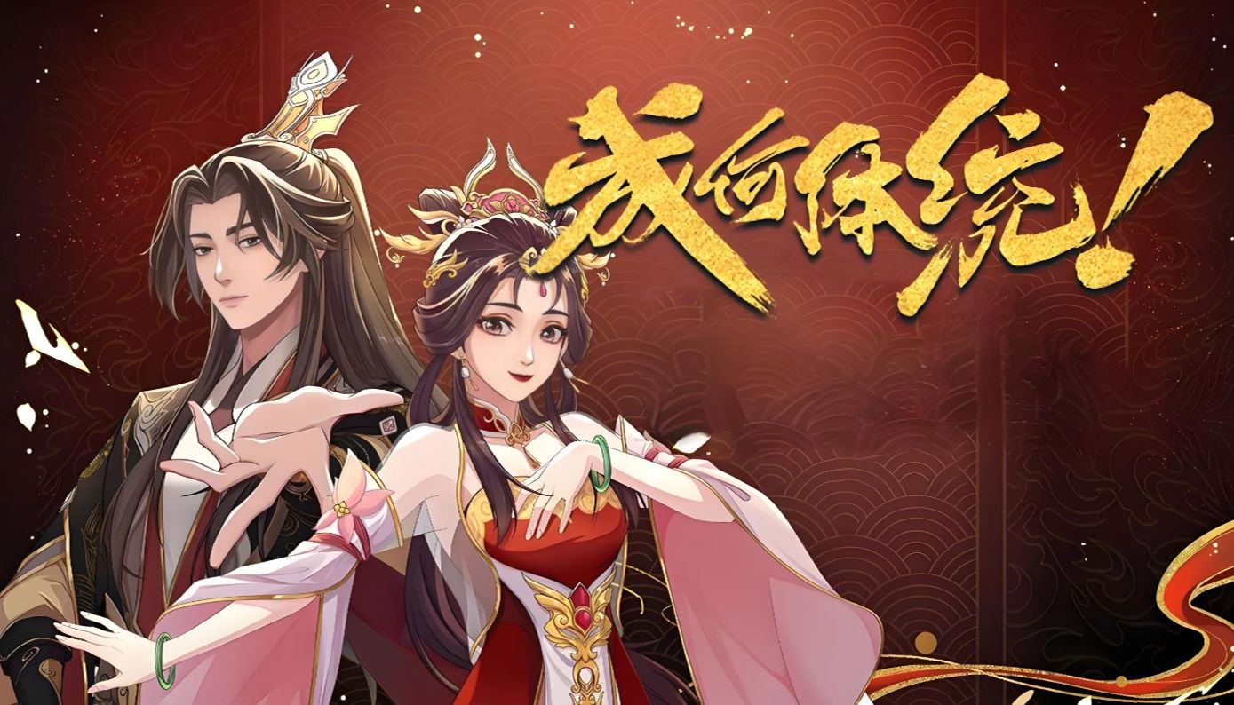 《成何体统》穿越宫斗剧,动漫创新演绎,值不值得一看?