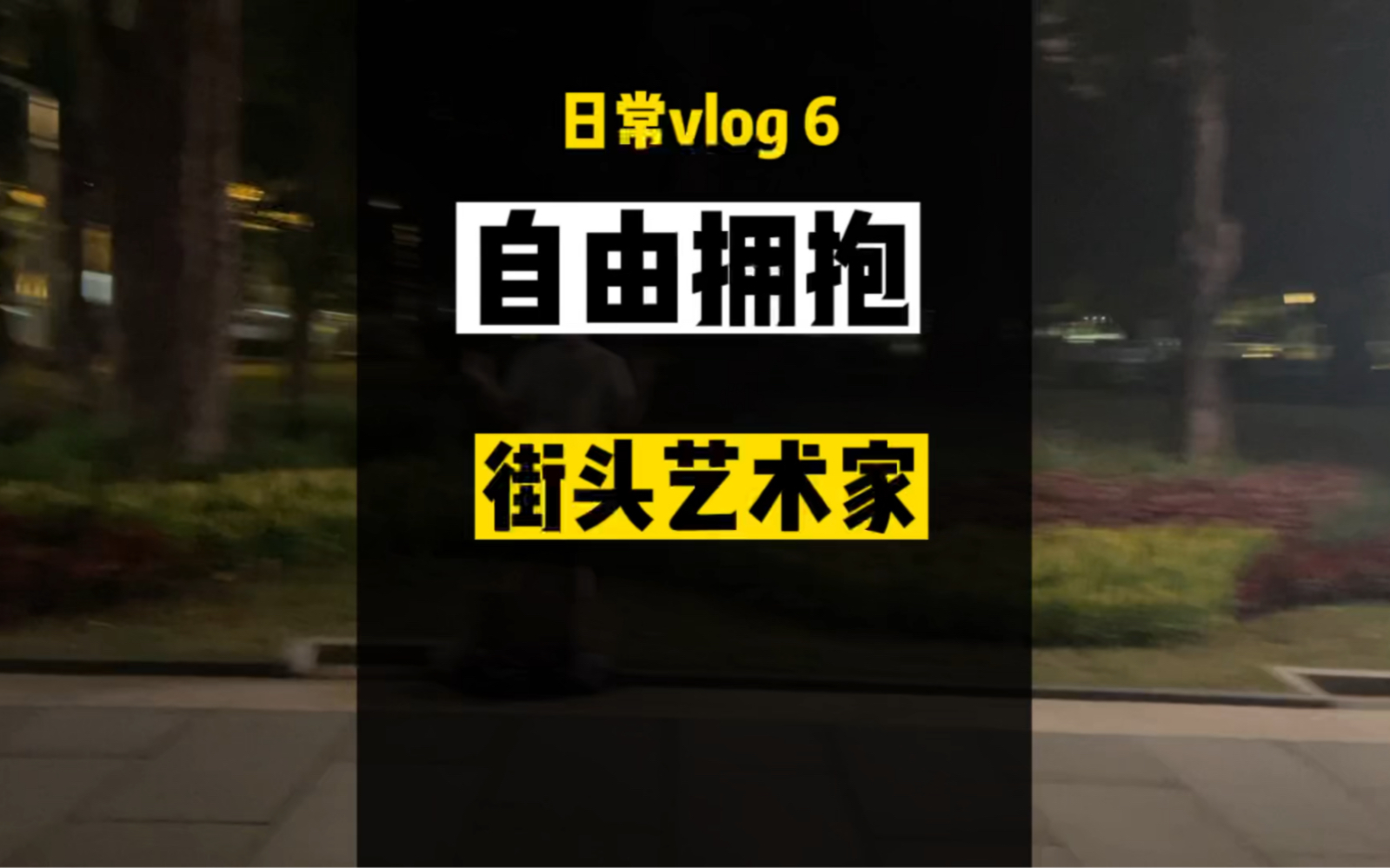 [图]成年人的世界需要一个拥抱”@出你最想拥抱的他（她）