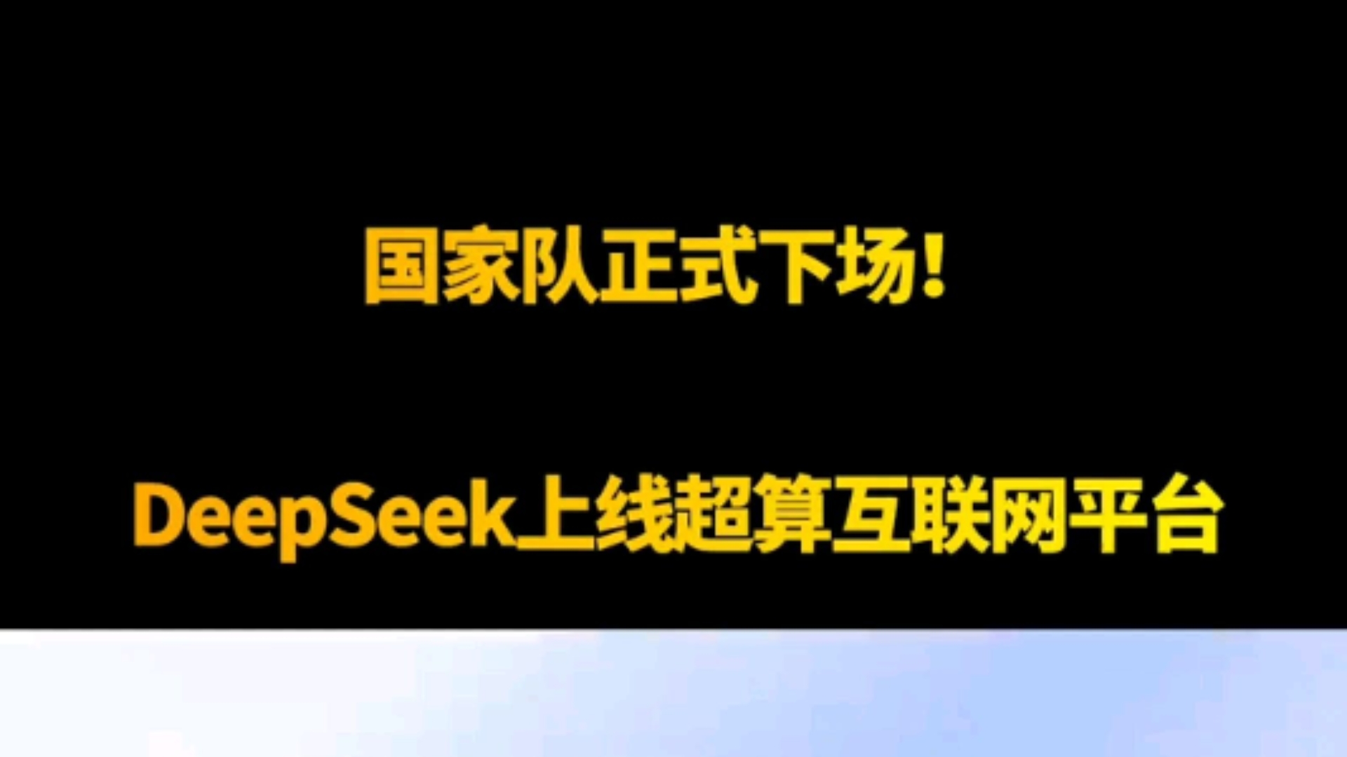 国家队正式下场!DeepSeek上线超算互联网平台哔哩哔哩bilibili