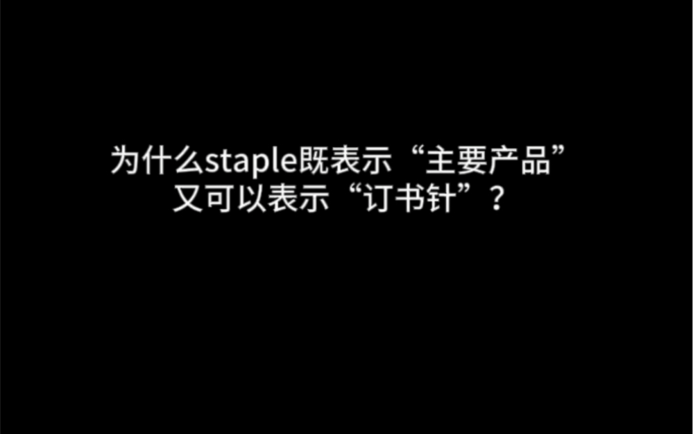 为什么staple既表示“主要产品”又表示“订书针”?哔哩哔哩bilibili