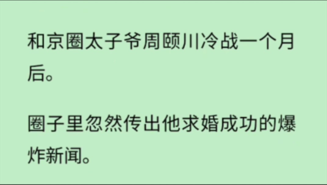 (完)和京圈太子爷冷战⼀个月后.传出他求婚成功的消息.记者迫不及待向我道喜,我望着镜头平静微笑.周先⽣订婚的事,与我并无关系,并祝他订婚快...