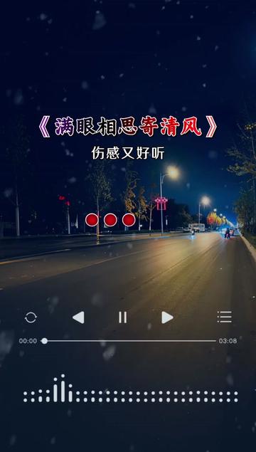 [图]#满眼相思寄清风…#情感音乐 #音乐分享