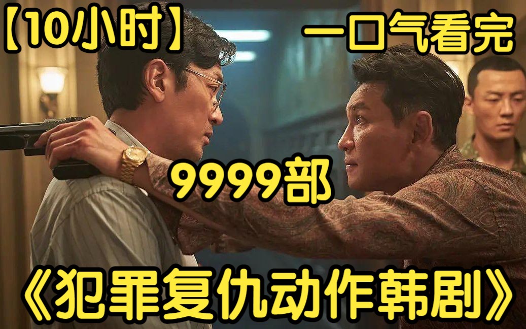 [图]【10小时】一口气看完《犯罪复仇动作韩剧》9999部 落魄公务员被迫混入黑帮，最终竟成为了韩国黑帮教父！