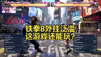 Download Video: 铁拳8外挂泛滥，游戏要被玩死