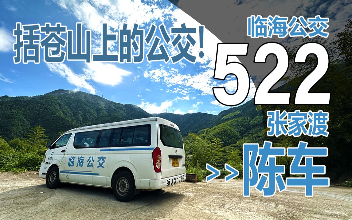 括苍山上的十三个座位 临海522路 张家渡→陈车 pov