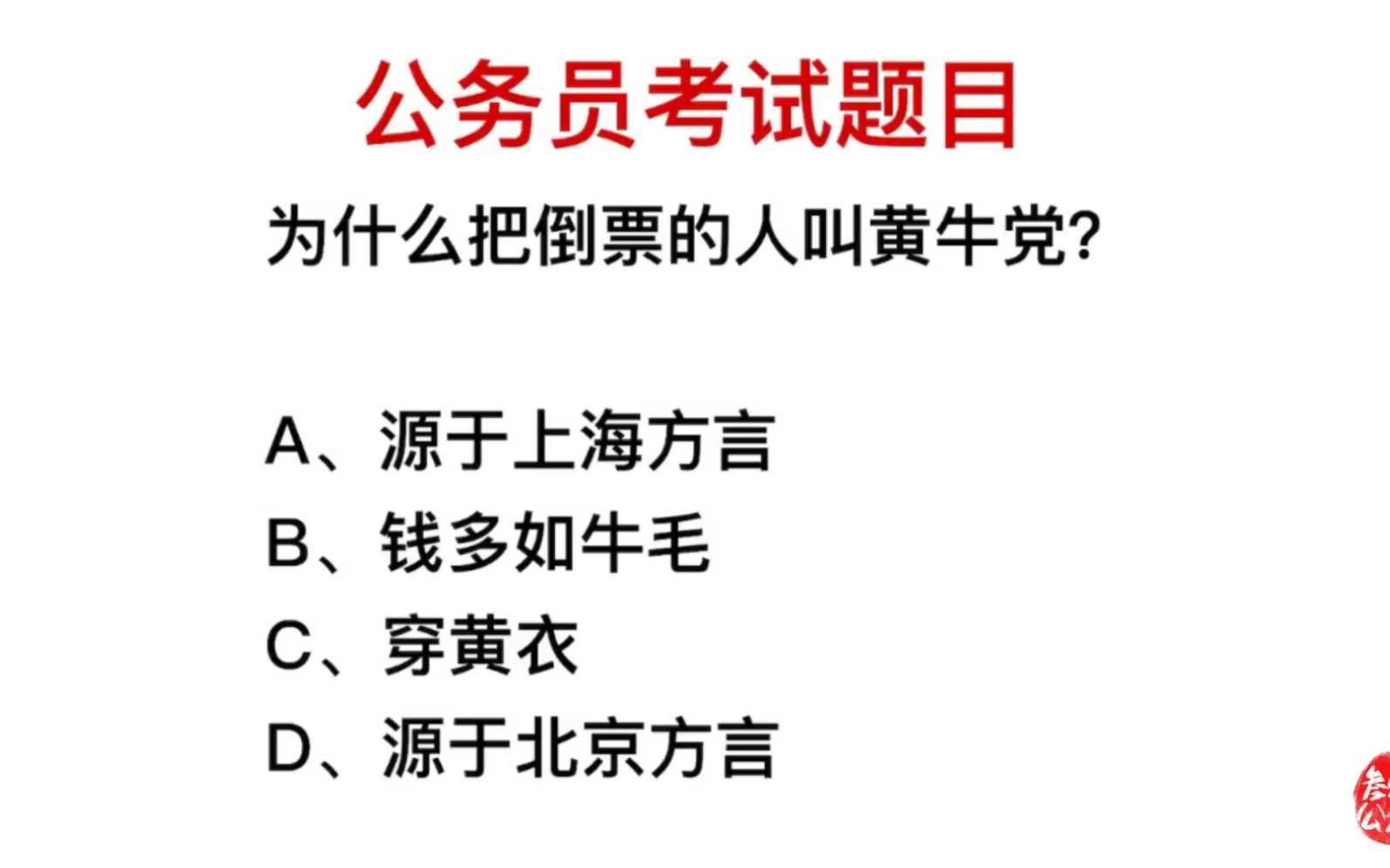 公务员考试,为什么把倒票的人叫黄牛党?哔哩哔哩bilibili