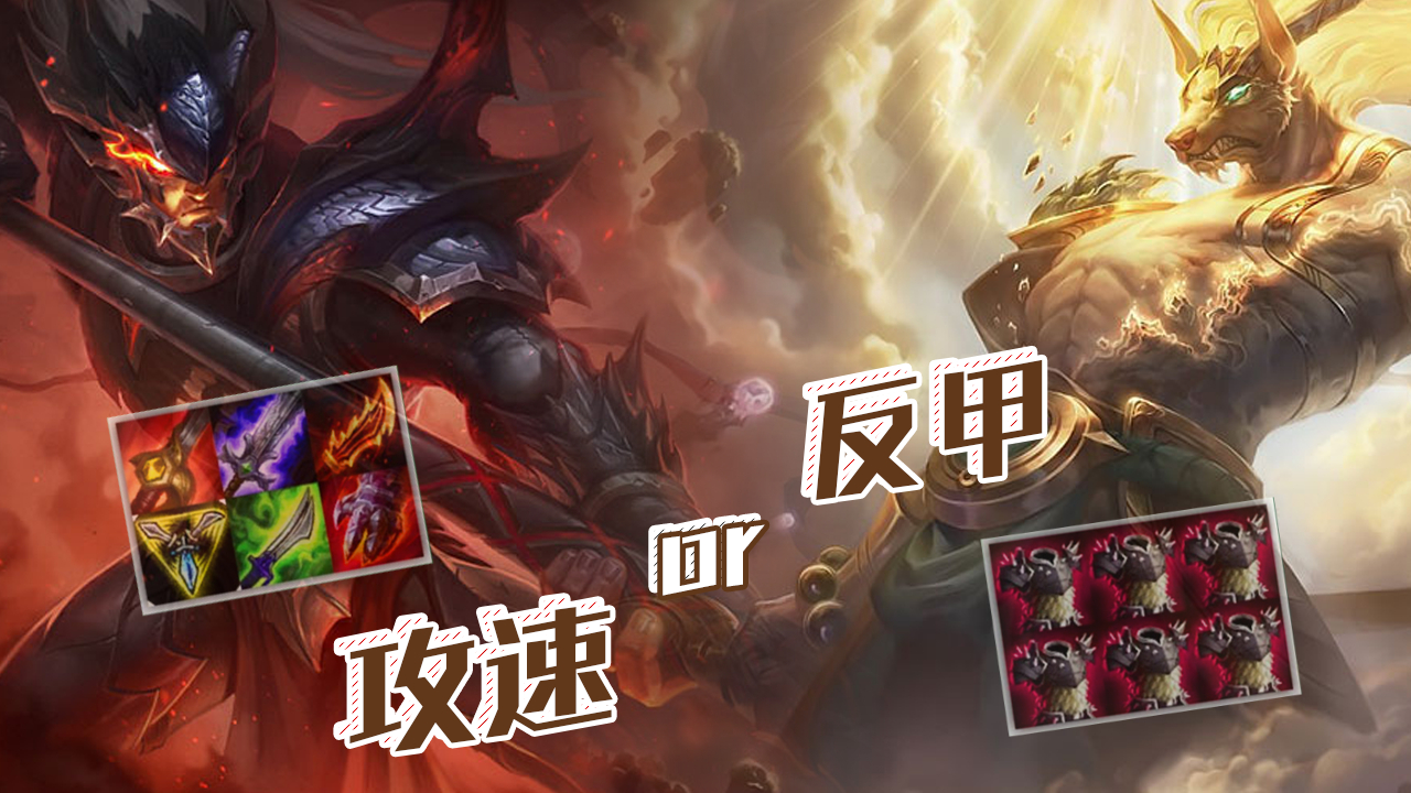 lol:反甲狗头人vs攻速赵信 我有软猬甲!