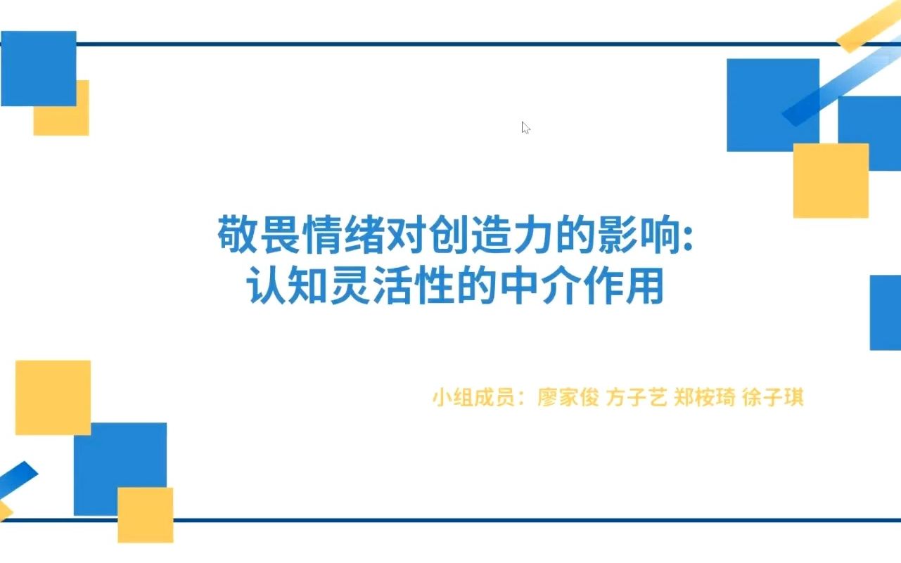 [图]人格与社会心理学小组作业-敬畏情绪对创造力的影响：认知灵活性的中介作用