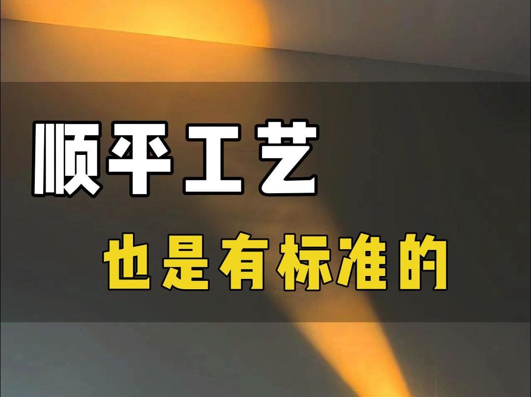 顺平、垂平、归方有什么区别,乳胶漆顺平工艺怎么做,有什么标准!哔哩哔哩bilibili