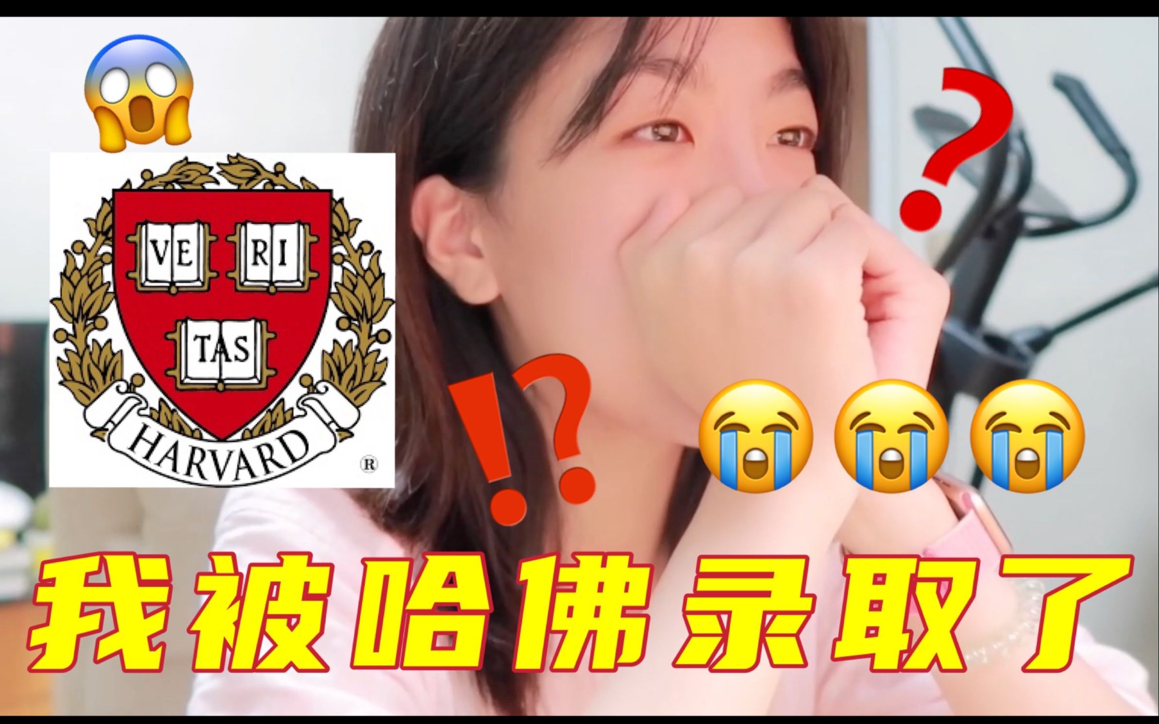 我被哈佛大学录取了??!?!?!!哔哩哔哩bilibili