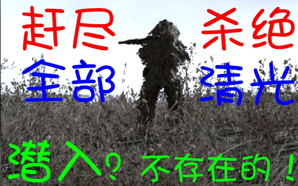 [图]《赶尽杀绝，全部清空！》COD4双狙往事/隐蔽严实老兵一命杀光