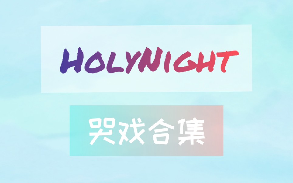 [图]HolyNight哭戏合集