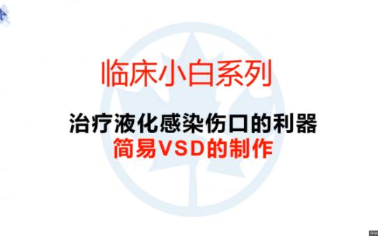 临床小白系列:治疗液化感染伤口的利器简易VSD的制作哔哩哔哩bilibili