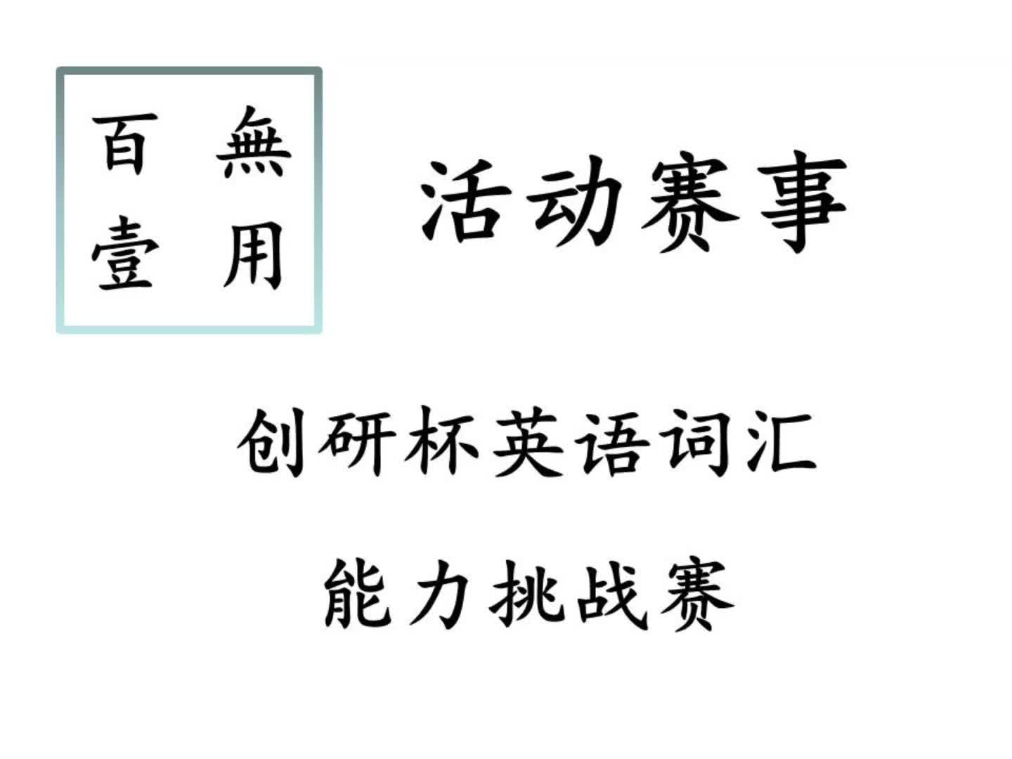 活动赛事‖创研杯英语词汇能力挑战赛哔哩哔哩bilibili