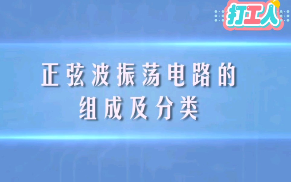 第一百一十一讲正弦波振荡电路的组成和分类讲解哔哩哔哩bilibili