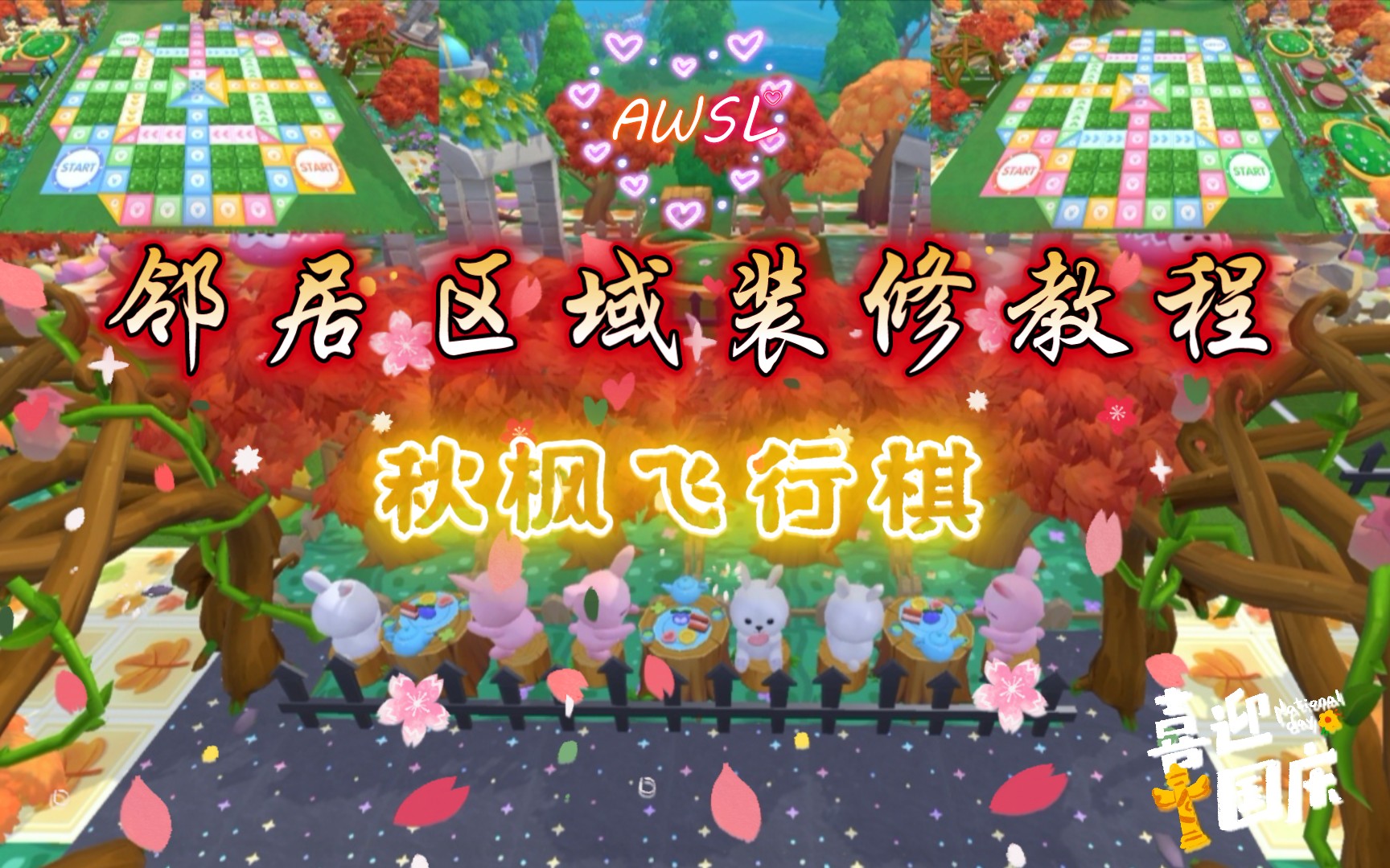 【摩尔庄园百日庆典】沉浸式邻居区域装修之原创秋枫飞行棋主题!学装修,看花舒子!摩尔庄园