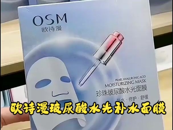 欧诗漫玻尿酸水光面膜补水保湿舒缓呵护肌肤!
