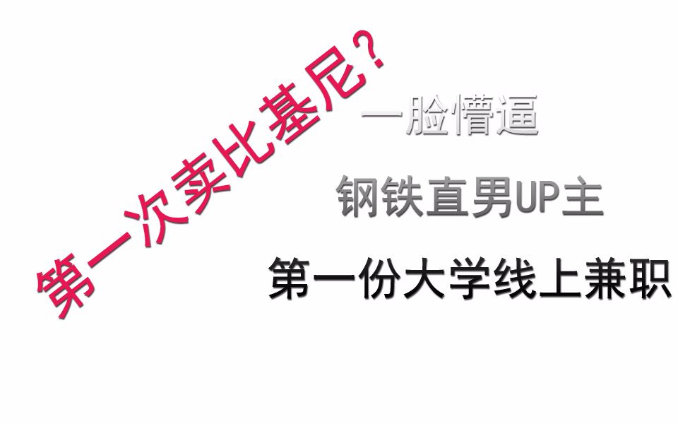 UP主大学期间第一次网上兼职,1500元每月,接单经验分享哔哩哔哩bilibili