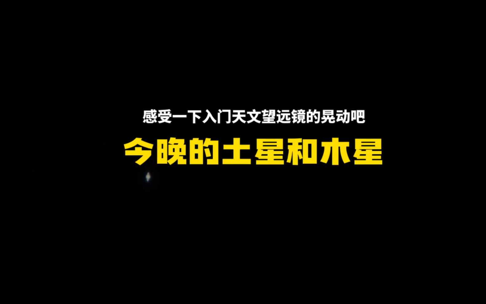 今晚的土星和木星,视宁度不好,拍摄时间:2023年12月6日 星期三 20:03分哔哩哔哩bilibili