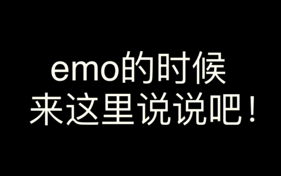 [图]emo的时候就来这里倾诉吧！up都会用心回复的