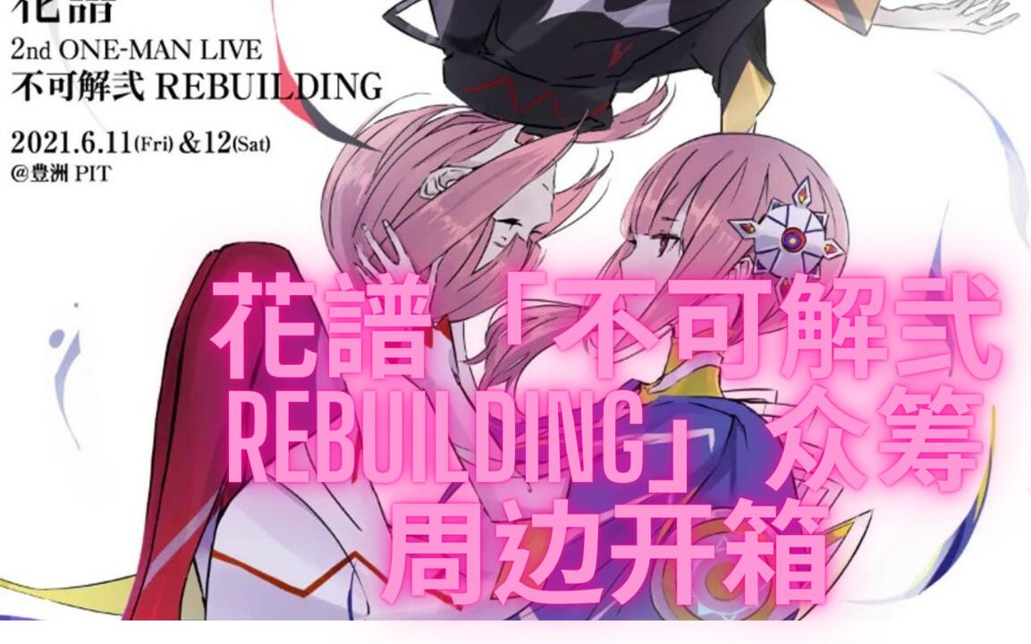 花谱】2nd ONE-MAN LIVE「不可解弐REBUILDING」演唱会众筹周边开箱