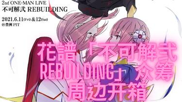 花谱】2nd ONE-MAN LIVE「不可解弐REBUILDING」演唱会众筹周边开