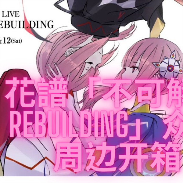 花谱】2nd ONE-MAN LIVE「不可解弐REBUILDING」演唱会众筹周边开