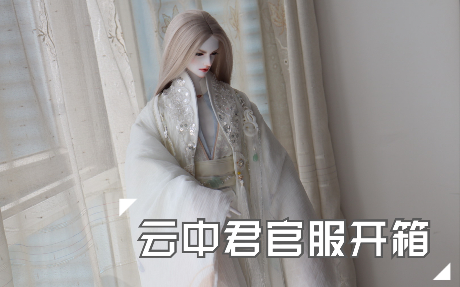 吃花喵bjd龙魂云中君官服开箱试穿又累又开心