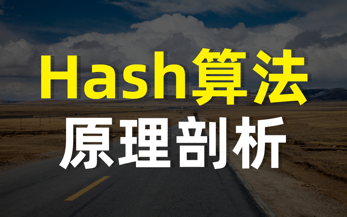 [图]全网最通透Hash哈希讲解，没有比这更通俗易懂的了！