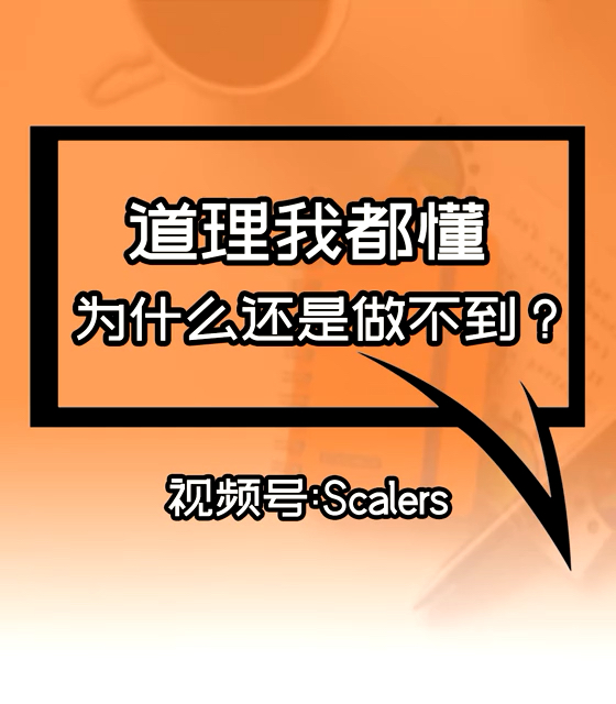 道理我都懂,为什么还是做不到?#Scal哔哩哔哩bilibili