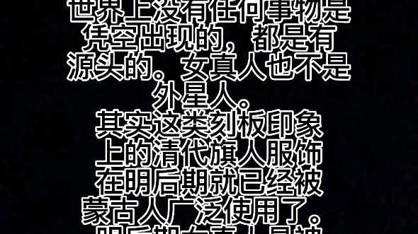 清代服饰究竟源自哪里?明后期蒙古服饰是什么样的?看看蒙古,乌梁海,卫拉特,女真服饰都有哪些关系(梁子传X太师传奇番外篇)哔哩哔哩bilibili