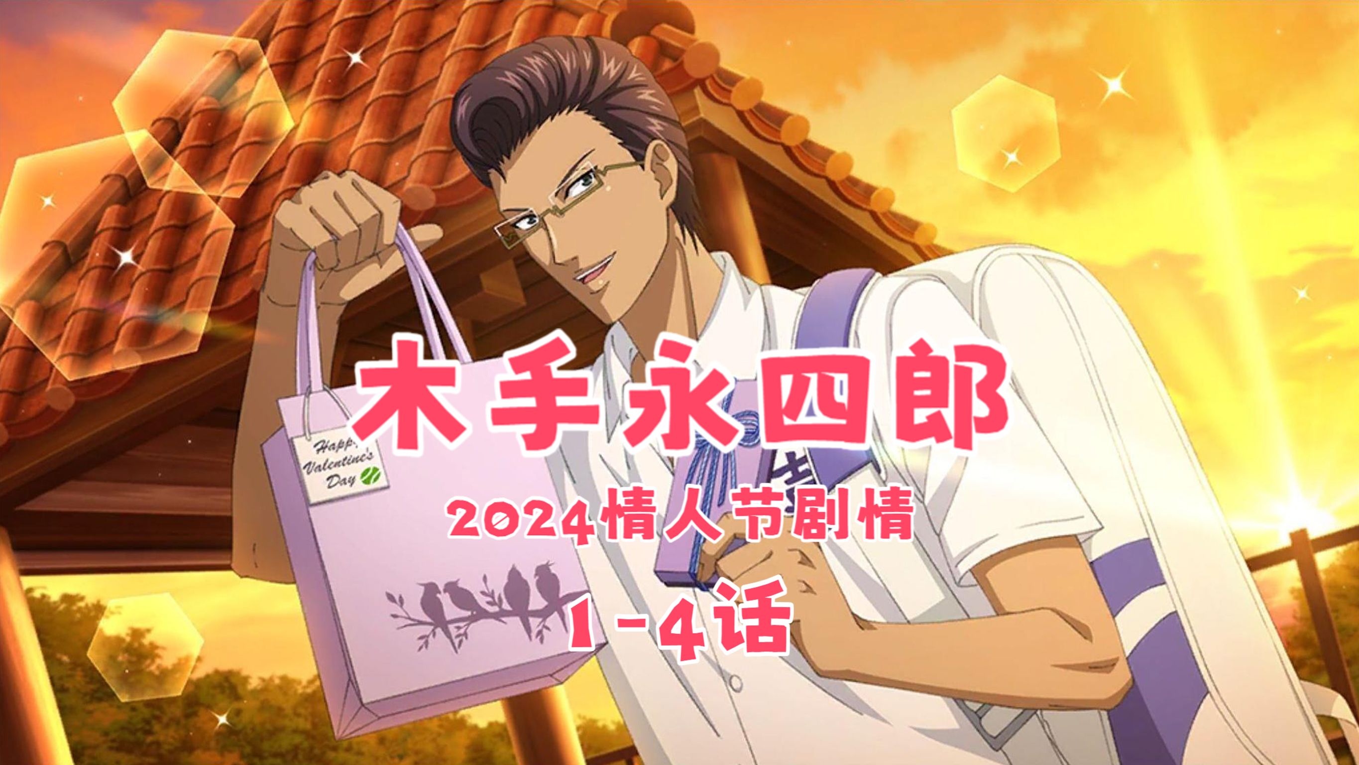 【新网王rb/熟肉】木手永四郎2024情人节剧情1-4话