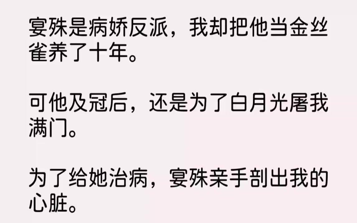 【完结文】宴殊是病娇反派,我却把他当金丝雀养了十年.可他及冠后,还是为了白月光屠...哔哩哔哩bilibili