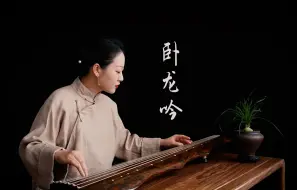 Descargar video: 【古琴】卧龙吟（丝弦版）