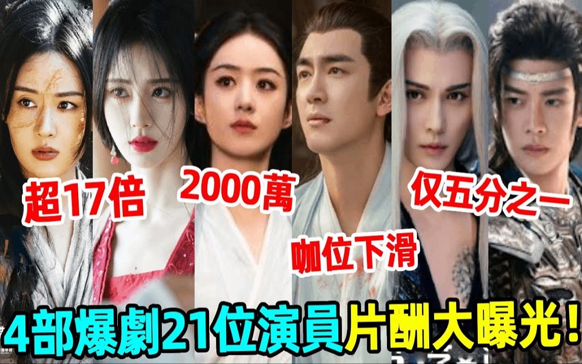 4部爆剧21位演员片酬大曝光! 鞠婧祎是郑合惠子17倍? 赵丽颖2000万被赞「物超所值」! 林更新咖位下滑哔哩哔哩bilibili